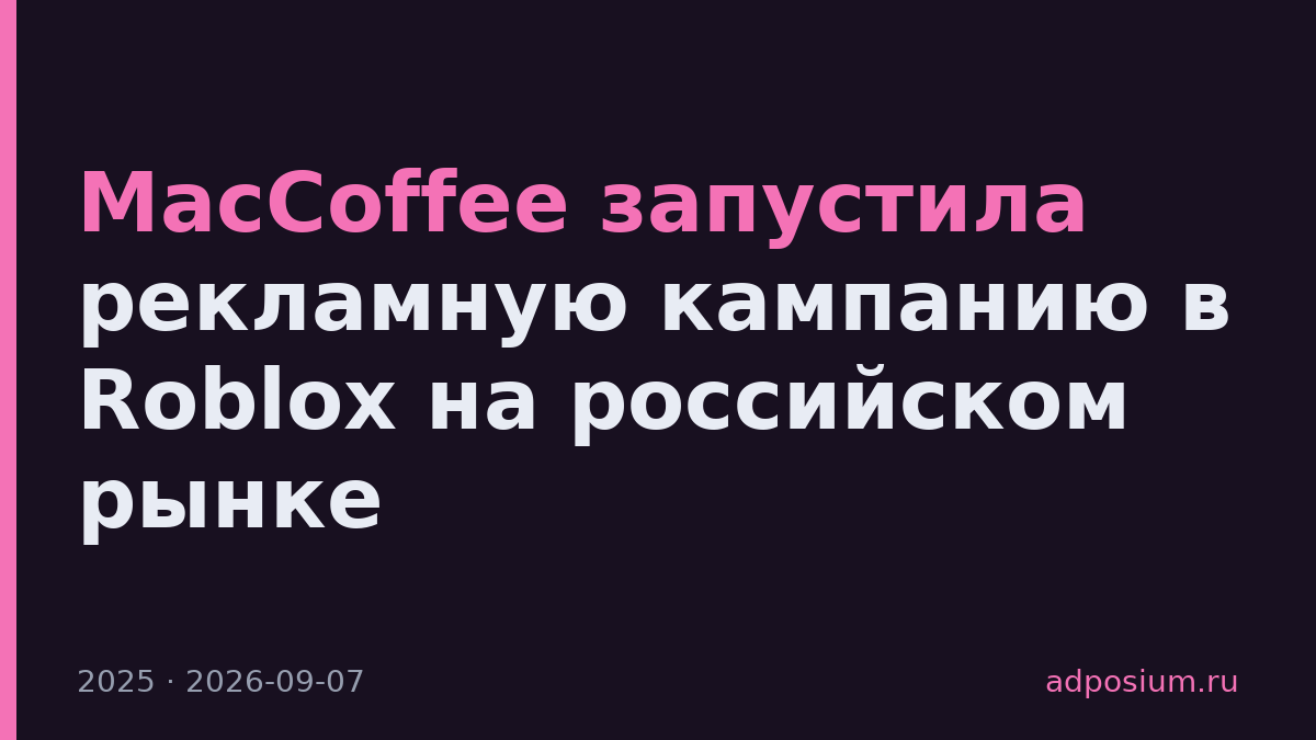 MacCoffee запустила рекламную кампанию в Roblox на российском рынке