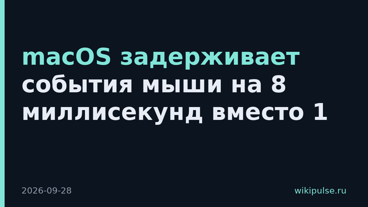 macOS задерживает события мыши на 8 миллисекунд вместо 1