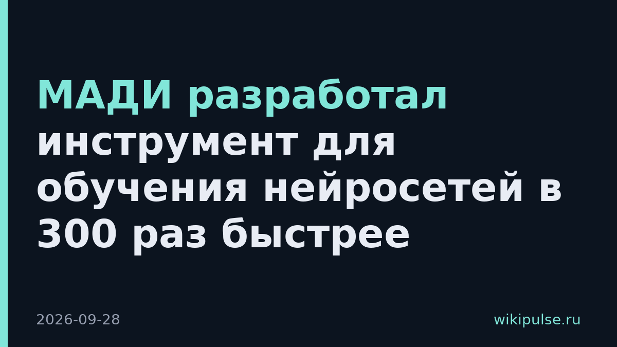 МАДИ разработал инструмент для обучения нейросетей в 300 раз быстрее