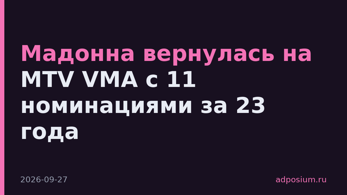 Мадонна вернулась на MTV VMA с 11 номинациями за 23 года