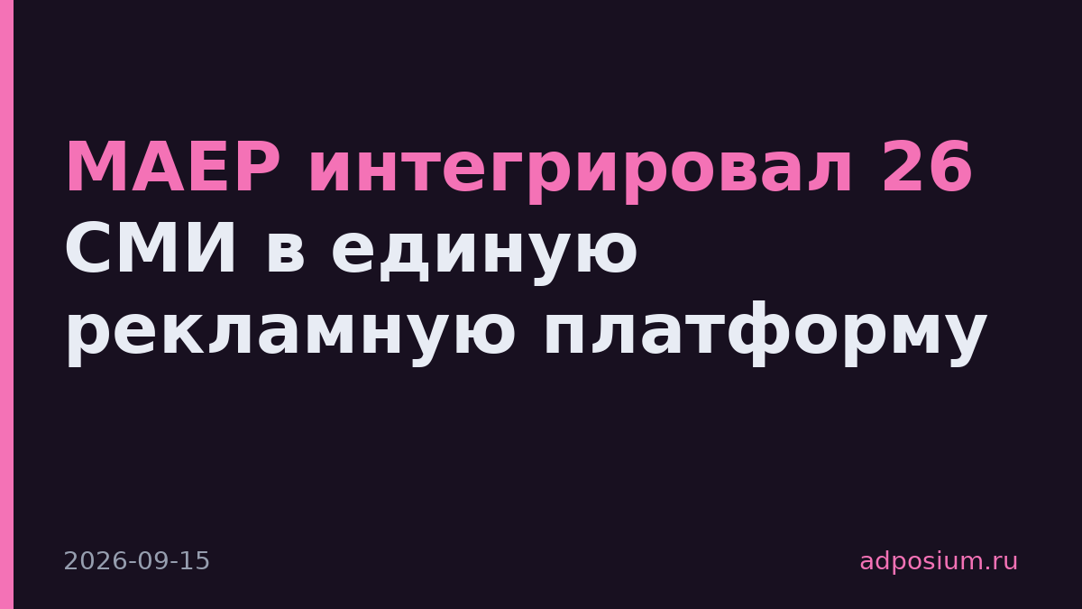 МАЕР интегрировал 26 СМИ в единую рекламную платформу