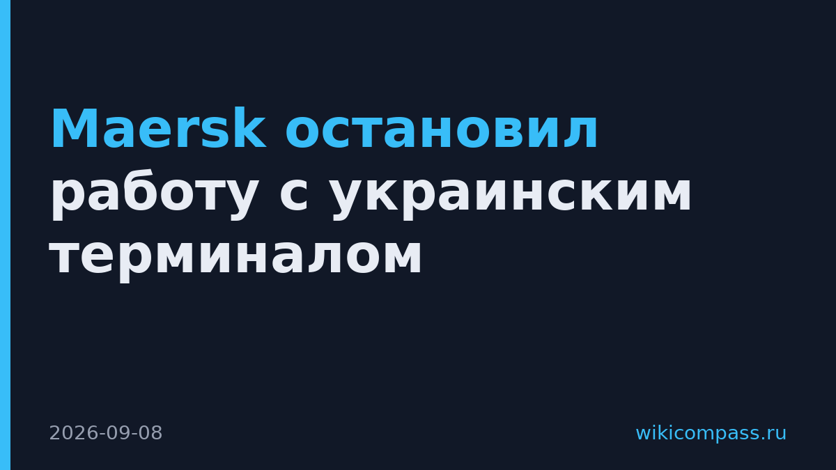 Maersk остановил работу с украинским терминалом