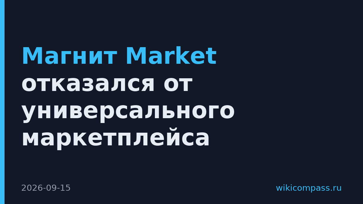 Магнит Market отказался от универсального маркетплейса