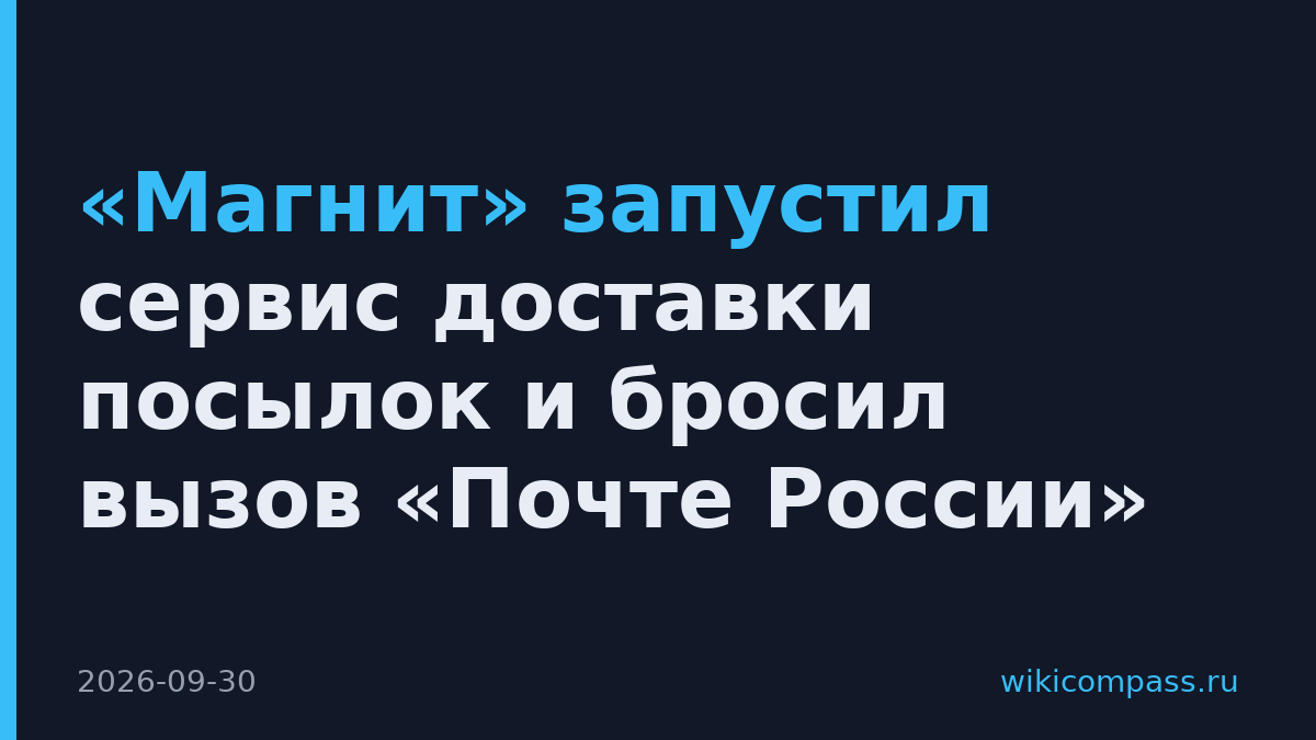 «Магнит» запустил сервис доставки посылок и бросил вызов «Почте России»