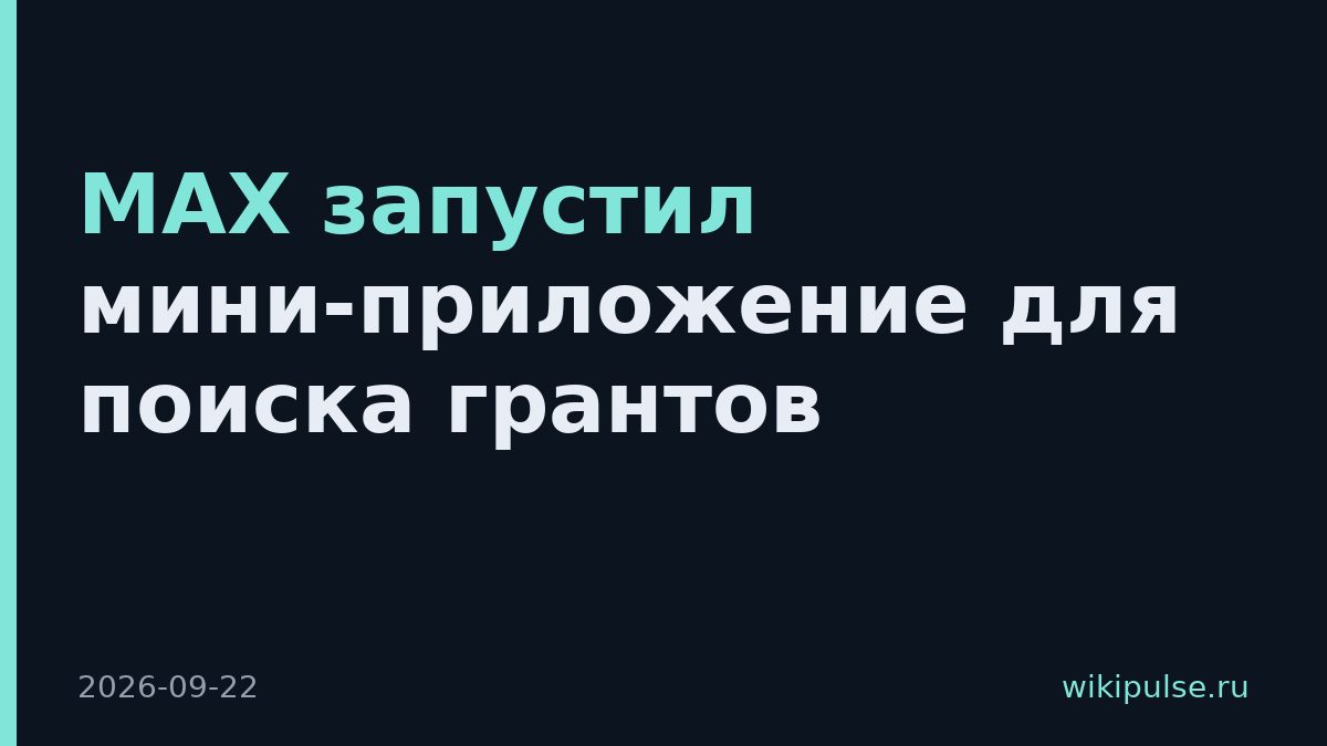 МАХ запустил мини-приложение для поиска грантов