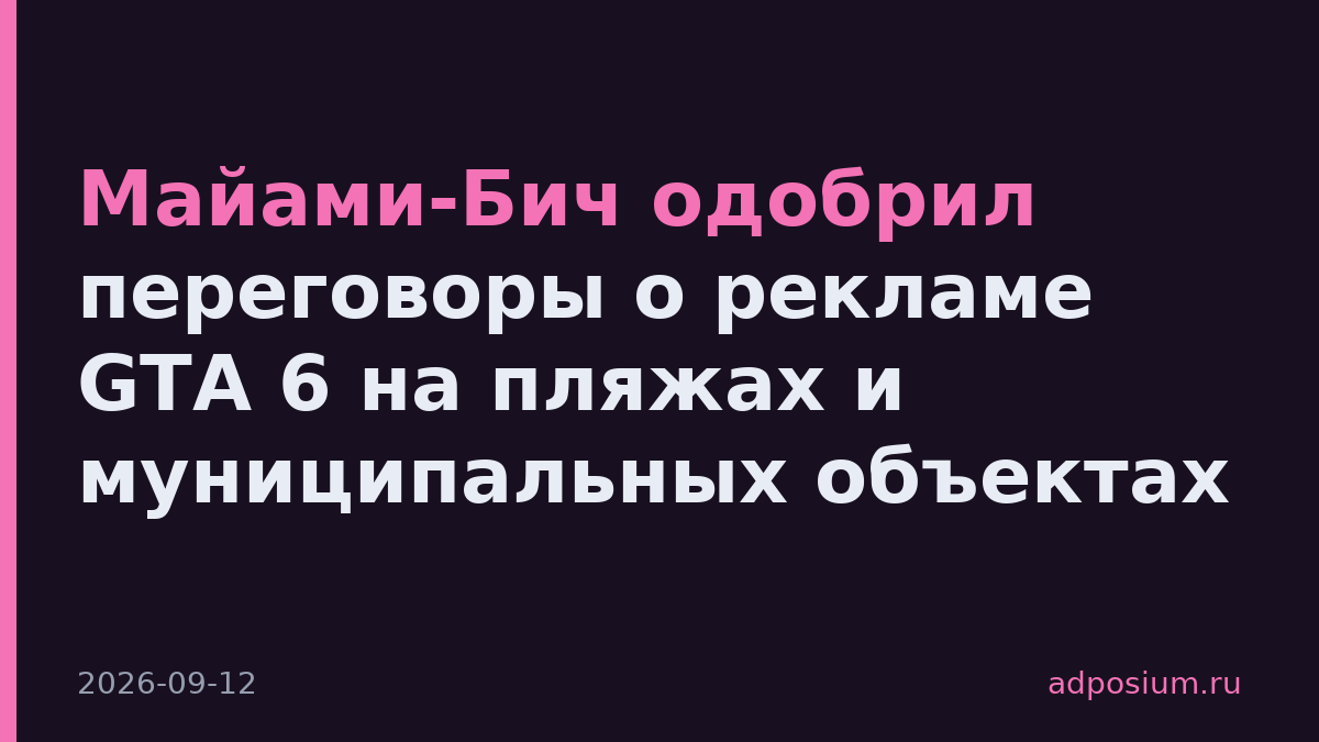 Майами-Бич одобрил переговоры о рекламе GTA 6 на пляжах и муниципальных объектах