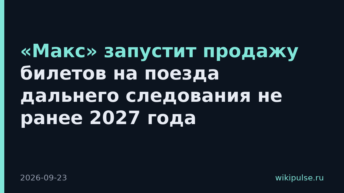 «Макс» запустит продажу билетов на поезда дальнего следования не ранее 2027 года