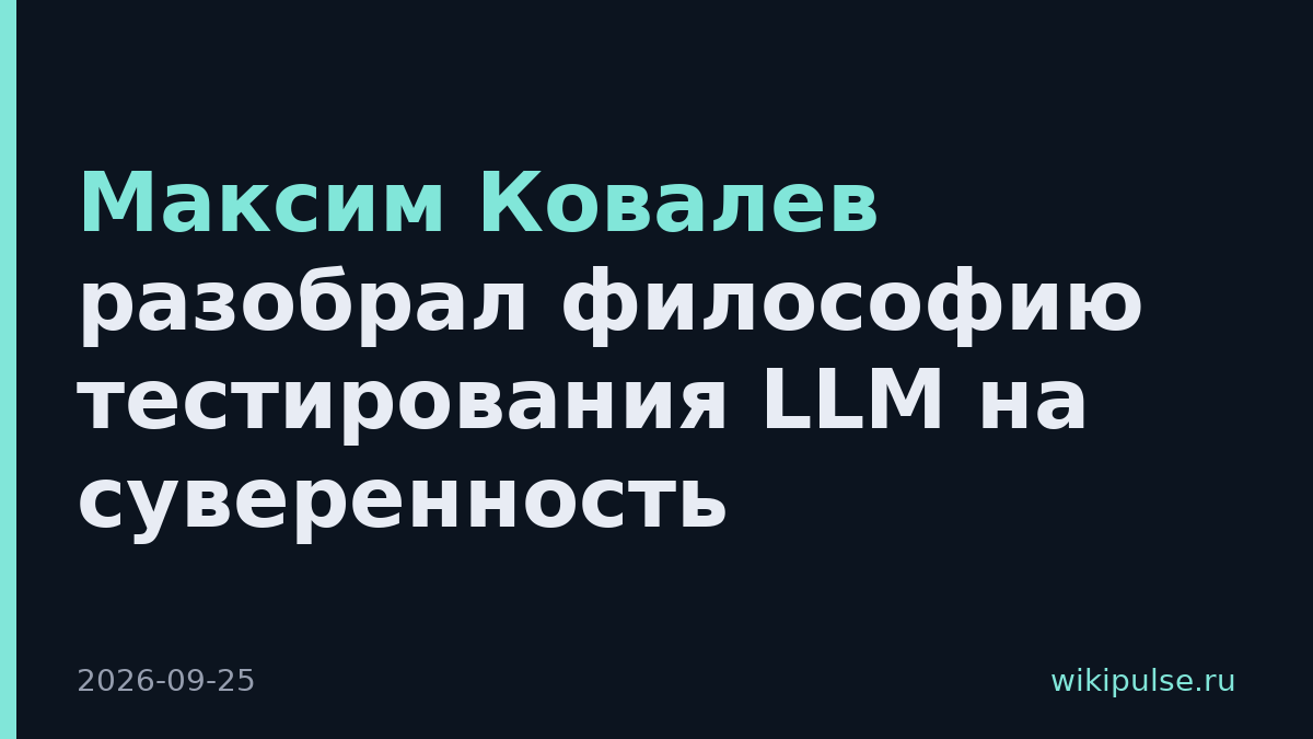 Максим Ковалев разобрал философию тестирования LLM на суверенность