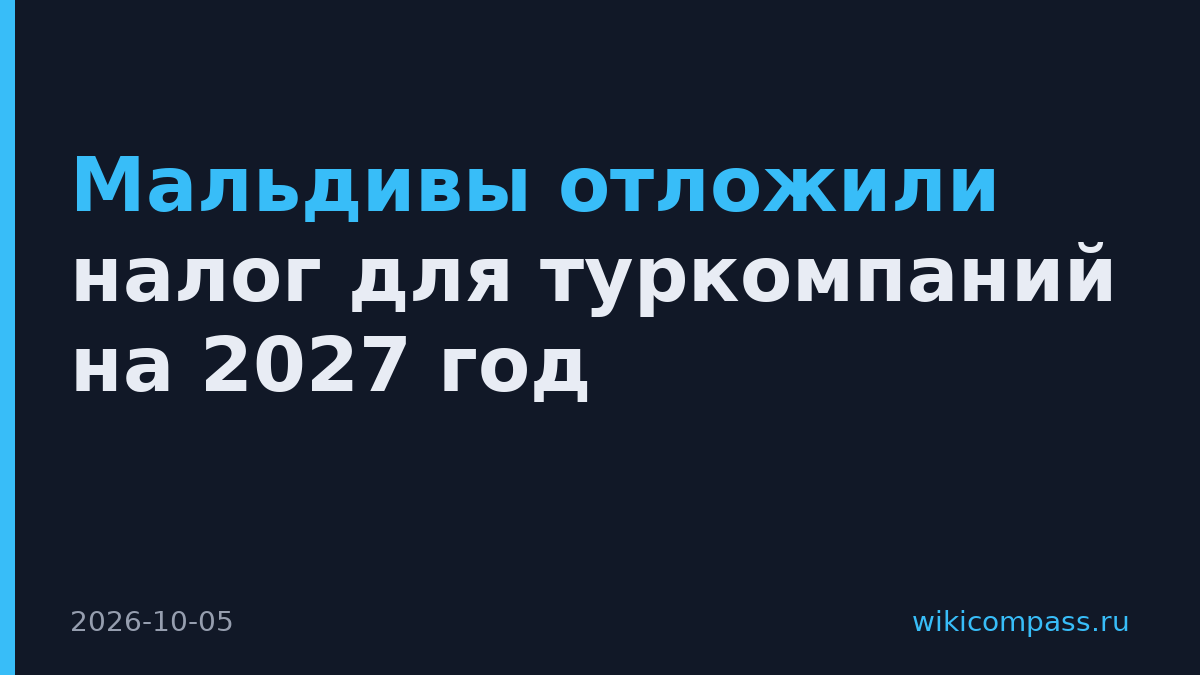 Мальдивы отложили налог для туркомпаний на 2027 год