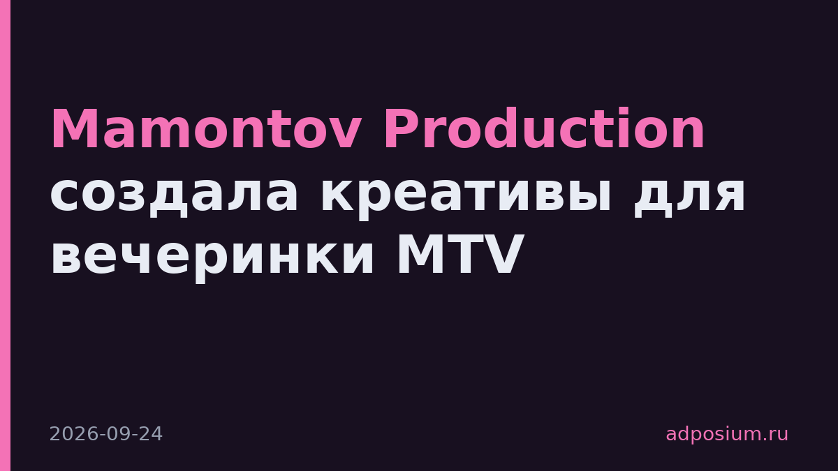 Mamontov Production создала креативы для вечеринки MTV