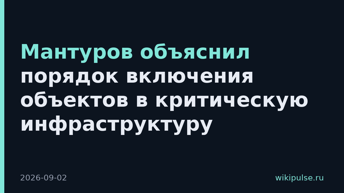 Мантуров объяснил порядок включения объектов в критическую инфраструктуру