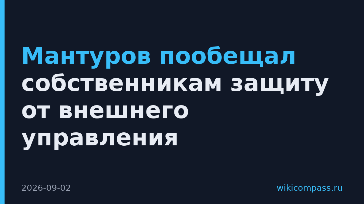 Мантуров пообещал собственникам защиту от внешнего управления