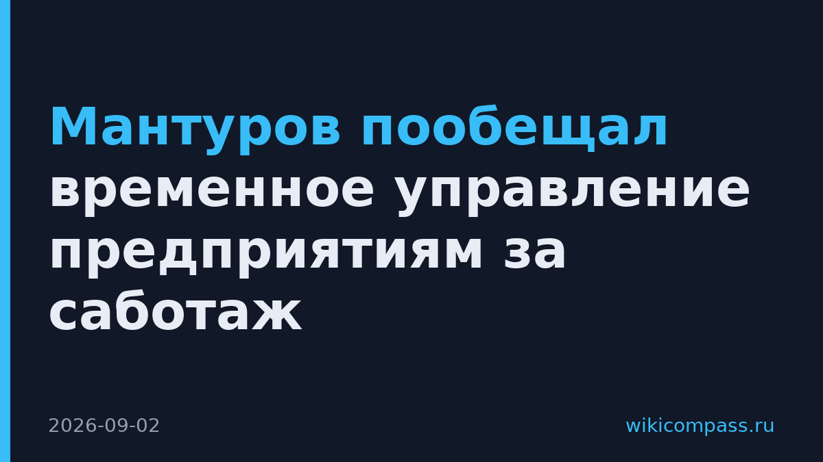 Мантуров пообещал временное управление предприятиям за саботаж