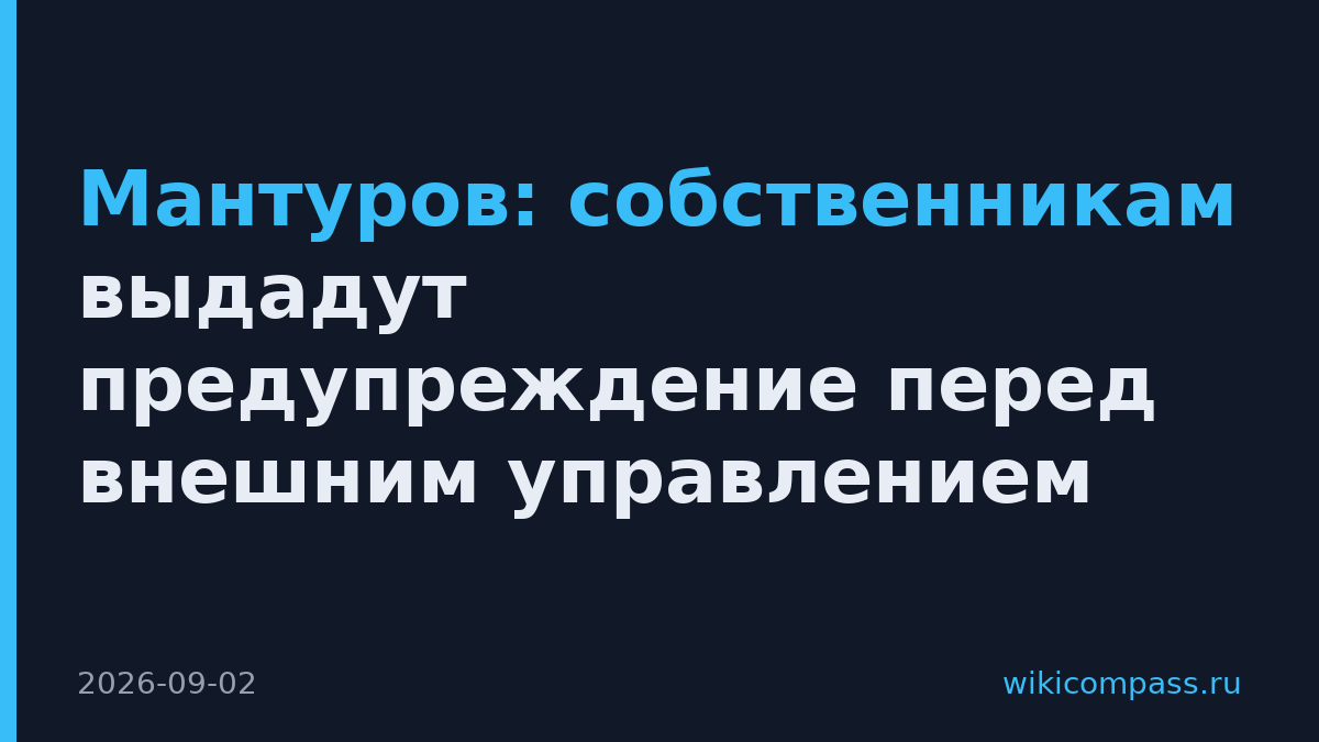 Мантуров: собственникам выдадут предупреждение перед внешним управлением