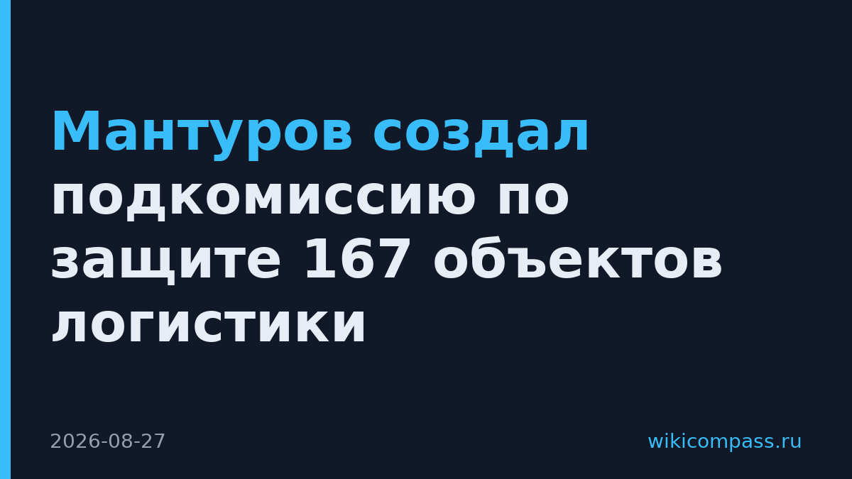 Мантуров создал подкомиссию по защите 167 объектов логистики