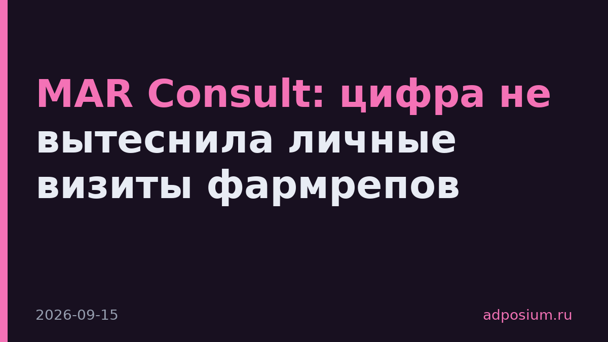 MAR Consult: цифра не вытеснила личные визиты фармрепов