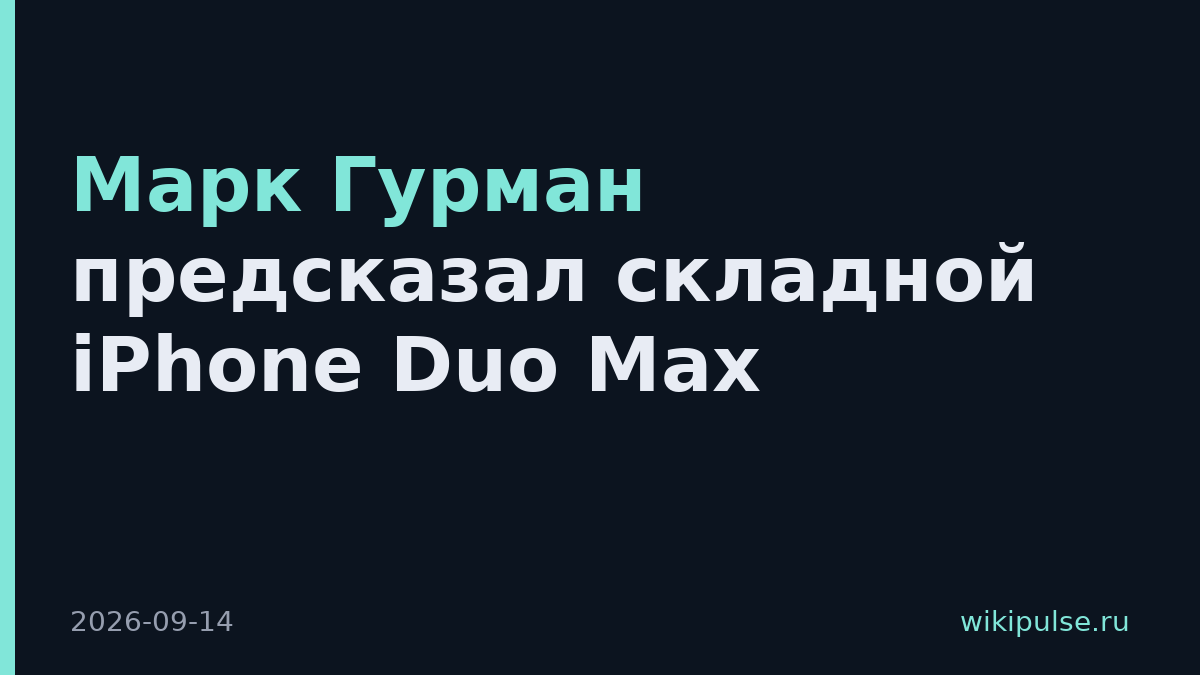 Марк Гурман предсказал складной iPhone Duo Max