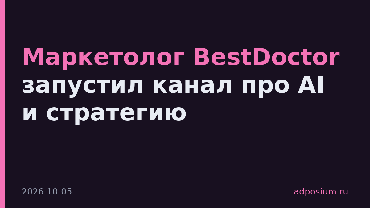 Маркетолог BestDoctor запустил канал про AI и стратегию