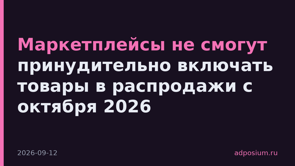 Маркетплейсы не смогут принудительно включать товары в распродажи с октября 2026