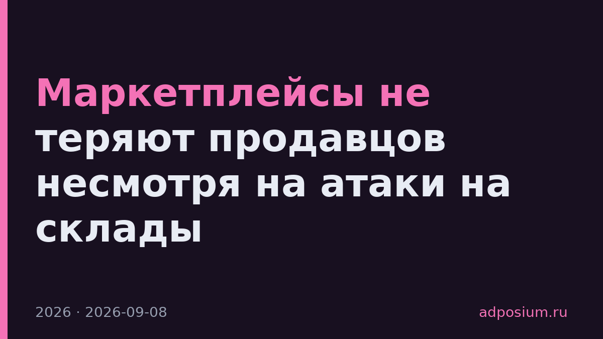 Маркетплейсы не теряют продавцов несмотря на атаки на склады