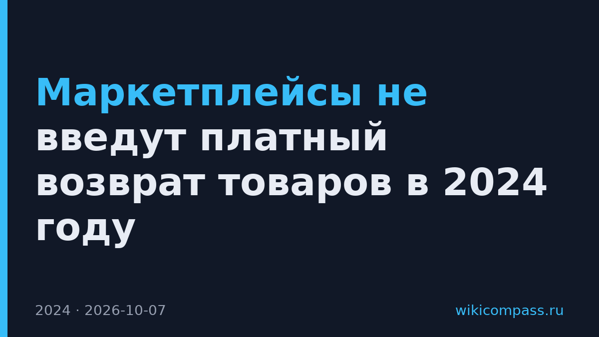Маркетплейсы не введут платный возврат товаров в 2024 году