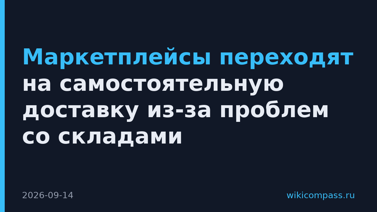 Маркетплейсы переходят на самостоятельную доставку из-за проблем со складами