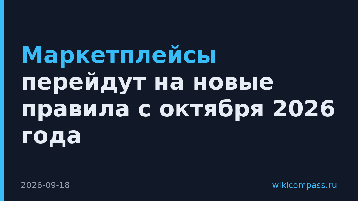Маркетплейсы перейдут на новые правила с октября 2026 года