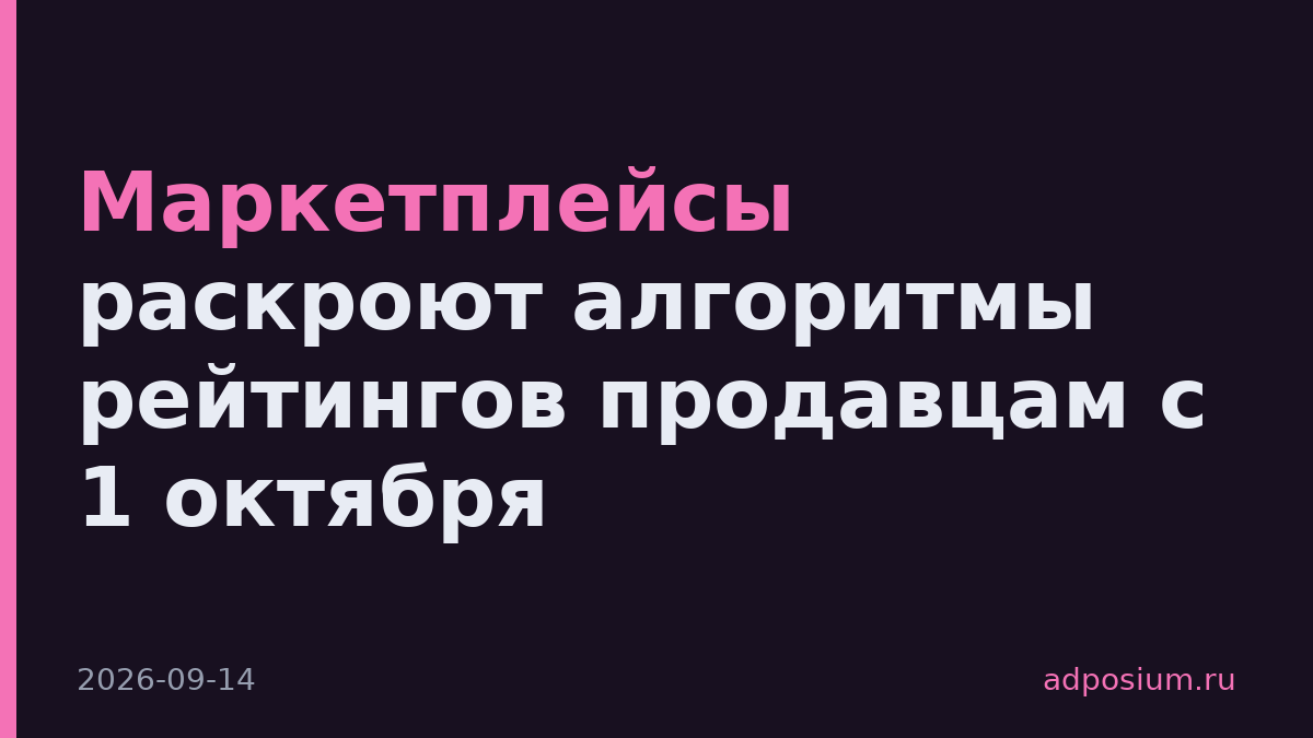 Маркетплейсы раскроют алгоритмы рейтингов продавцам с 1 октября