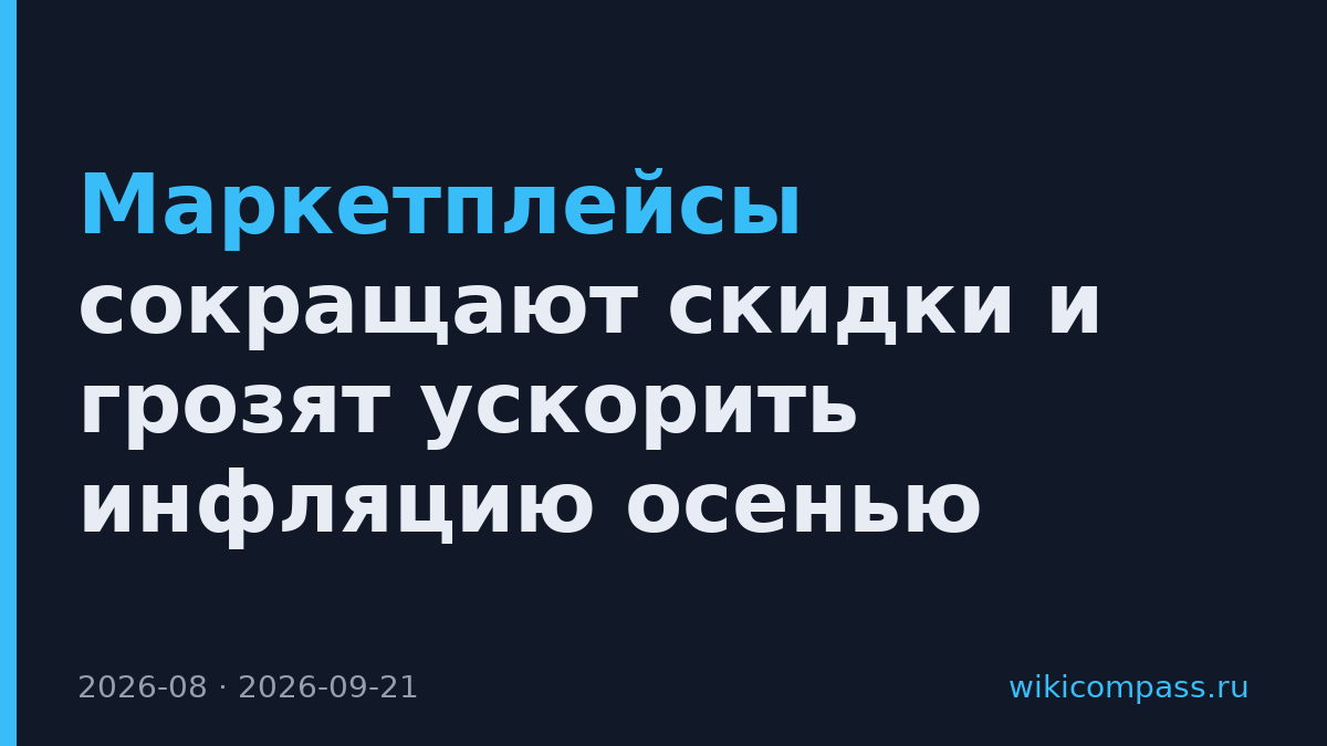 Маркетплейсы сокращают скидки и грозят ускорить инфляцию осенью