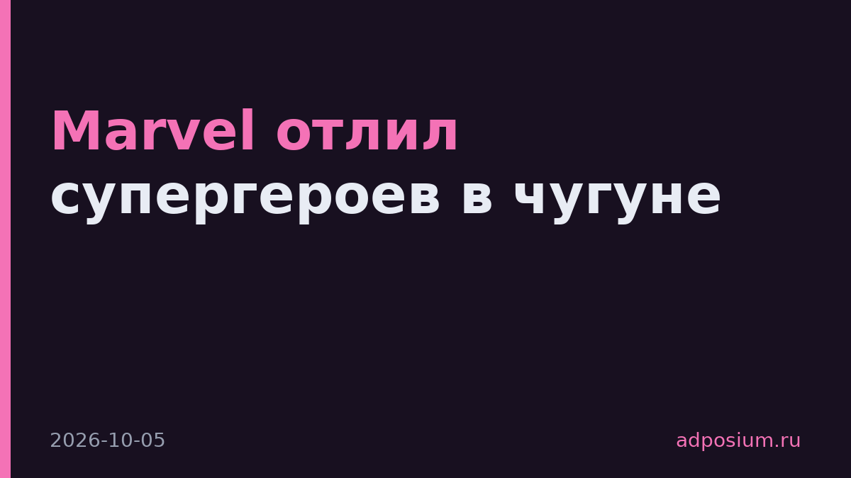 Marvel отлил супергероев в чугуне
