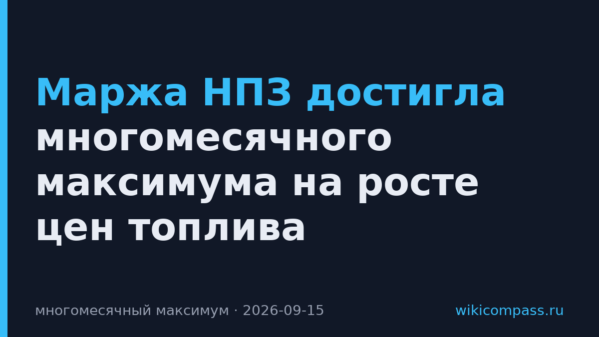 Маржа НПЗ достигла многомесячного максимума на росте цен топлива
