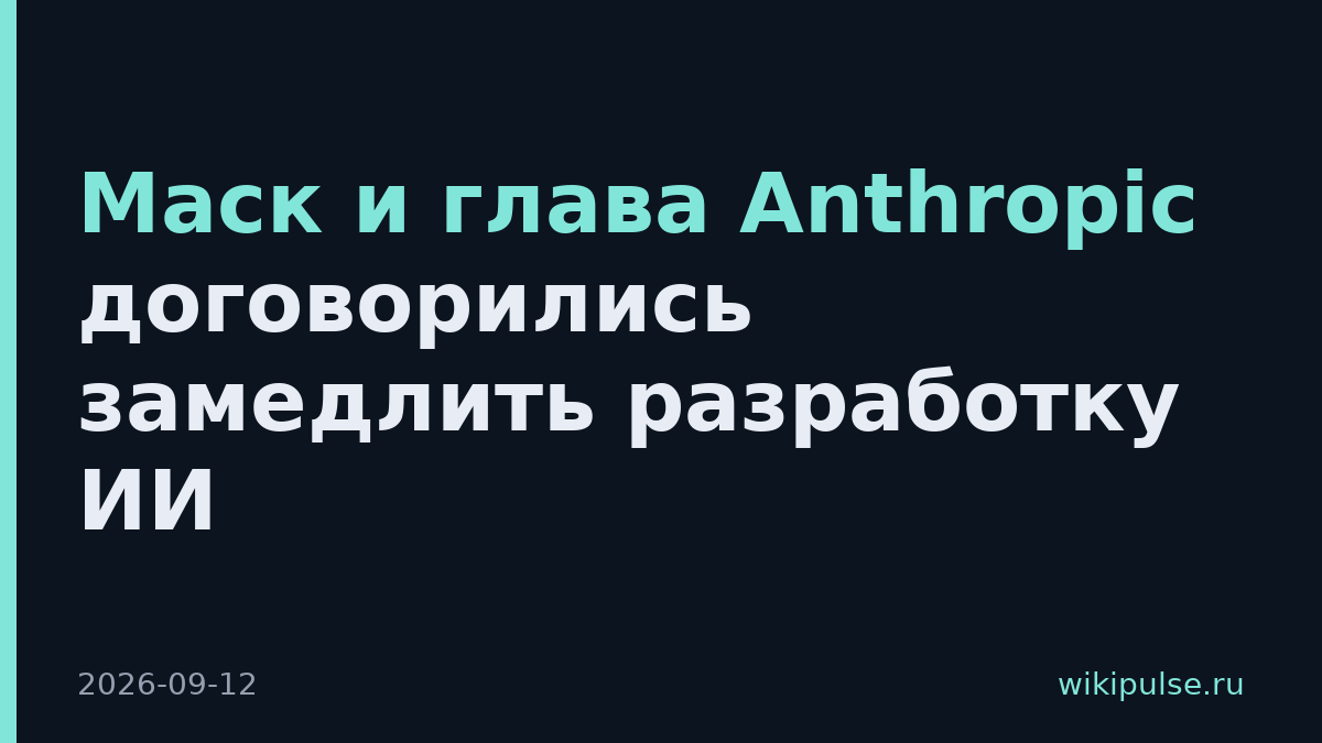 Маск и глава Anthropic договорились замедлить разработку ИИ