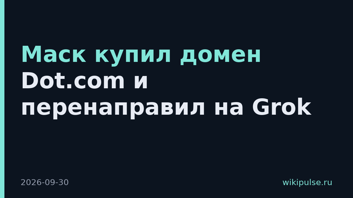 Маск купил домен Dot.com и перенаправил на Grok