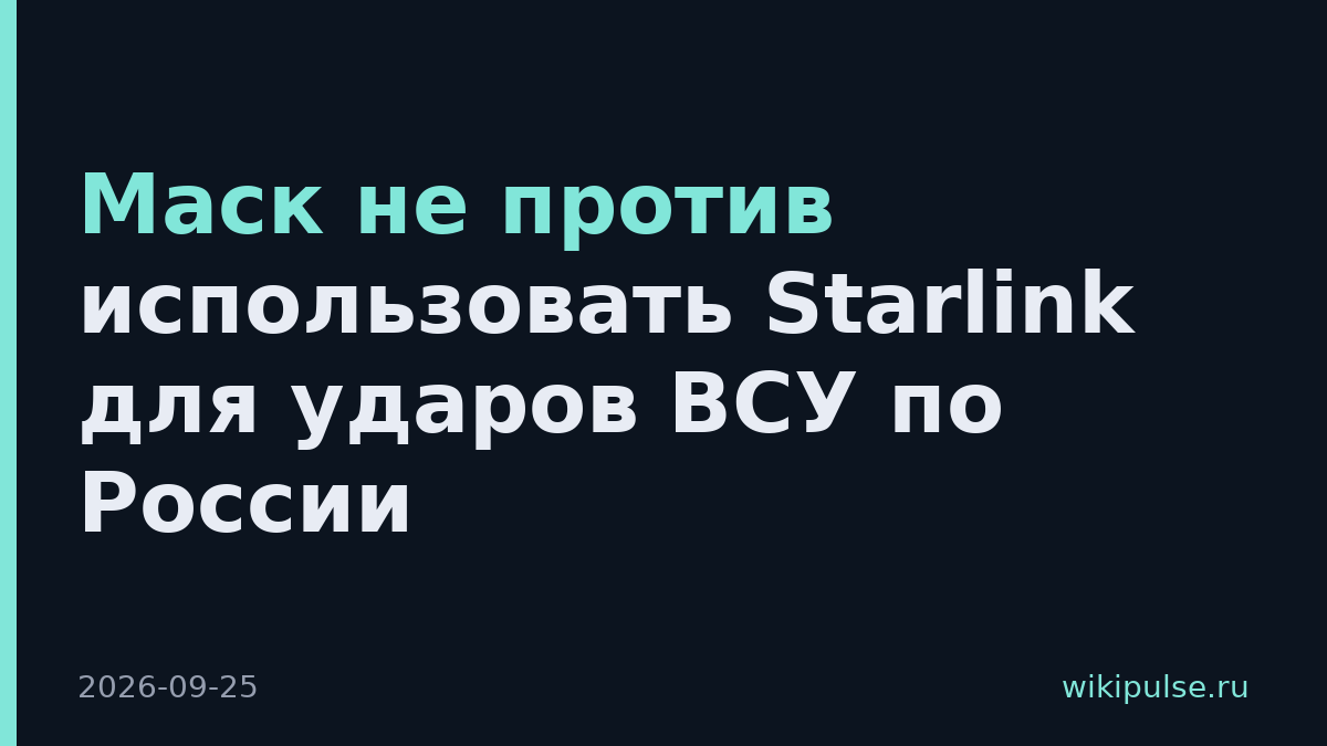 Маск не против использовать Starlink для ударов ВСУ по России