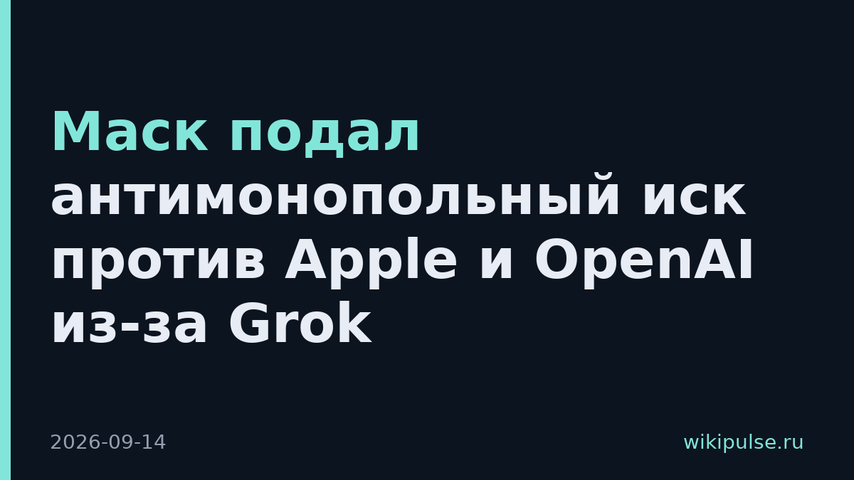 Маск подал антимонопольный иск против Apple и OpenAI из-за Grok