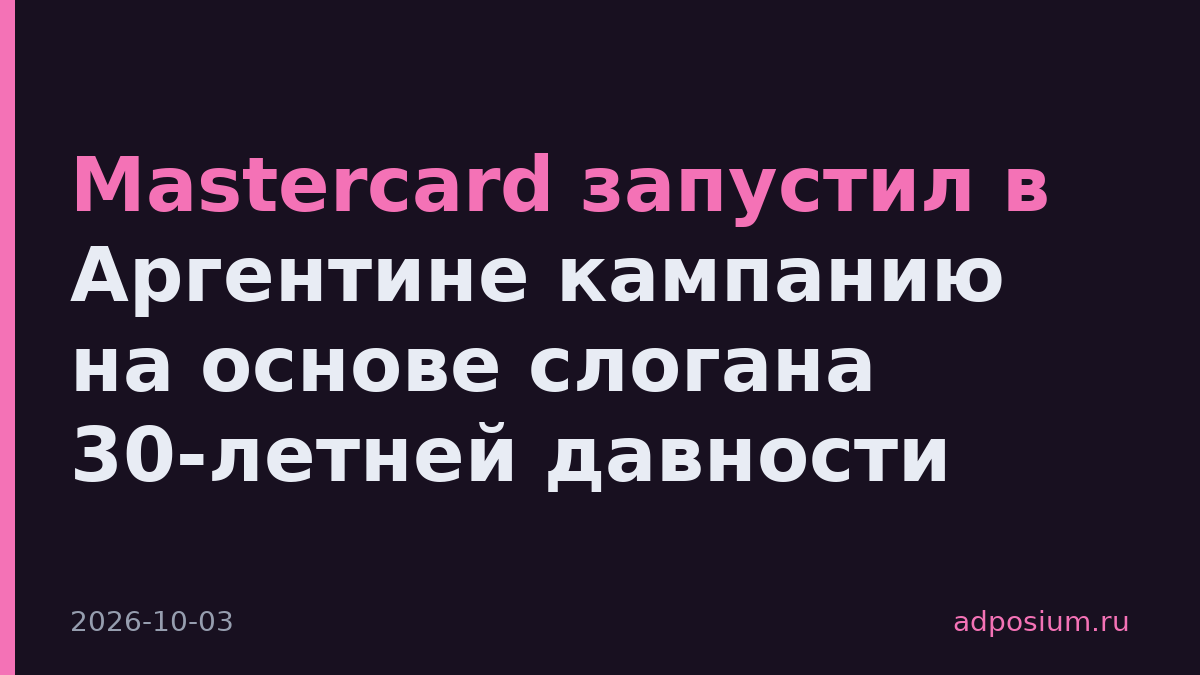 Mastercard запустил в Аргентине кампанию на основе слогана 30-летней давности