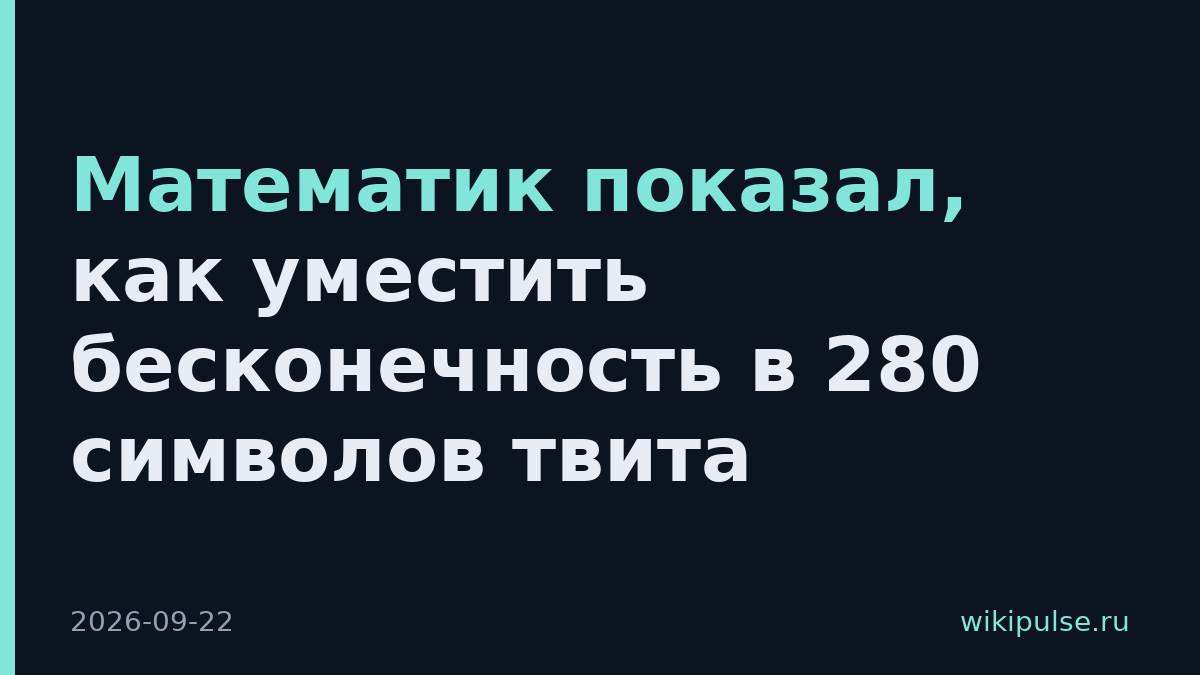 Математик показал, как уместить бесконечность в 280 символов твита