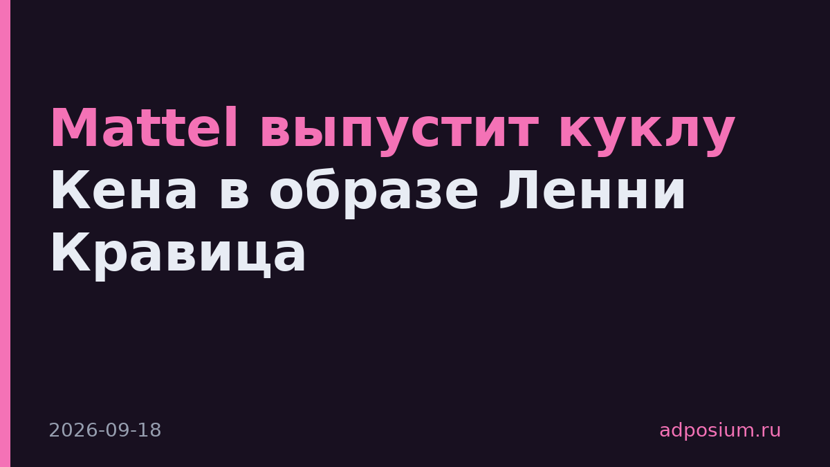 Mattel выпустит куклу Кена в образе Ленни Кравица
