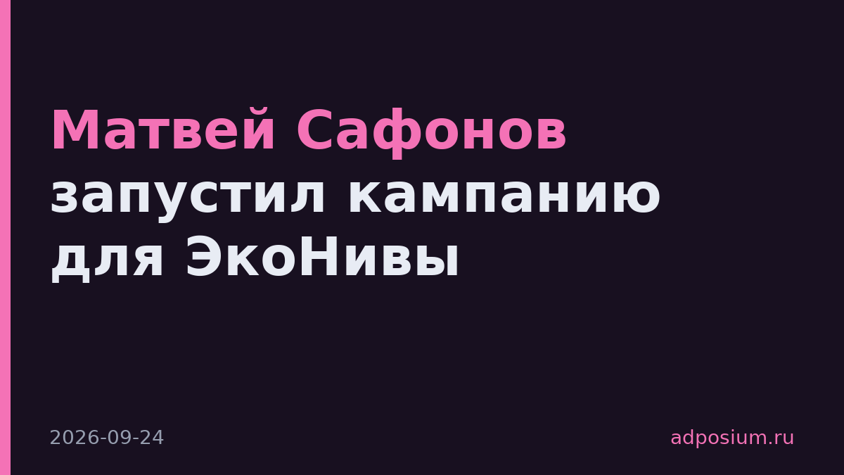 Матвей Сафонов запустил кампанию для ЭкоНивы