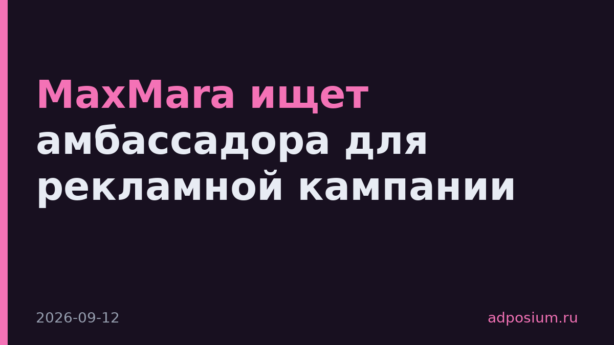 MaxMara ищет амбассадора для рекламной кампании