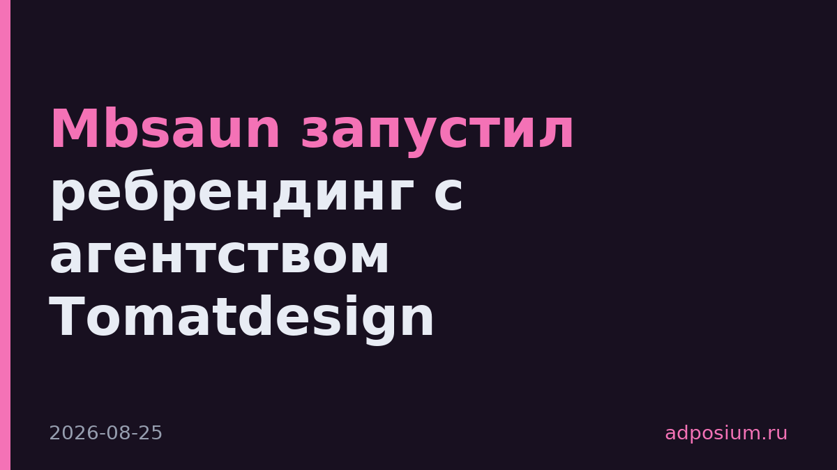 Mbsaun запустил ребрендинг с агентством Tomatdesign