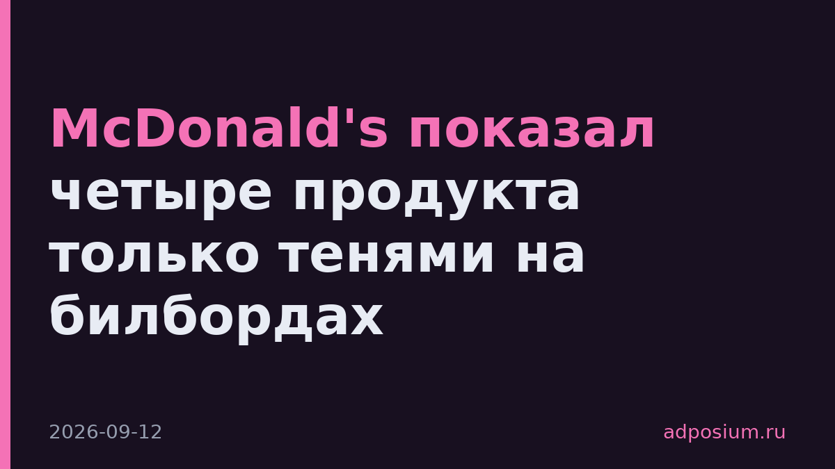 McDonald's показал четыре продукта только тенями на билбордах
