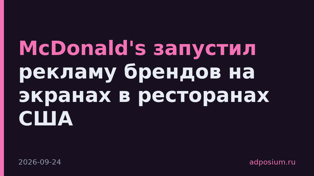McDonald's запустил рекламу брендов на экранах в ресторанах США