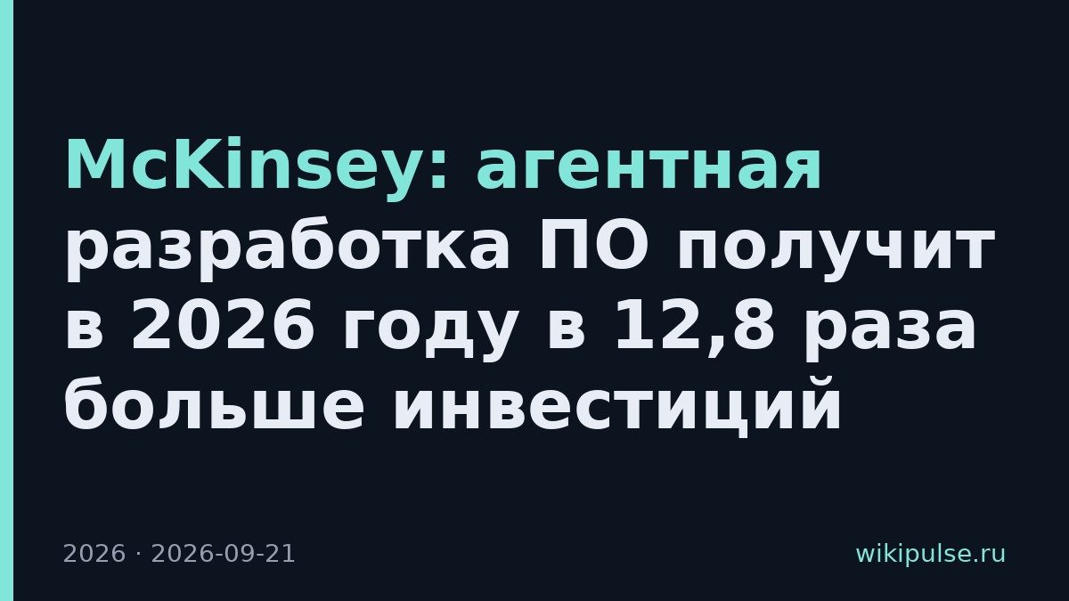 McKinsey: агентная разработка ПО получит в 2026 году в 12,8 раза больше инвестиций