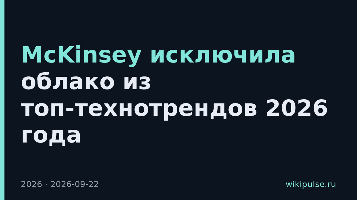 McKinsey исключила облако из топ-технотрендов 2026 года