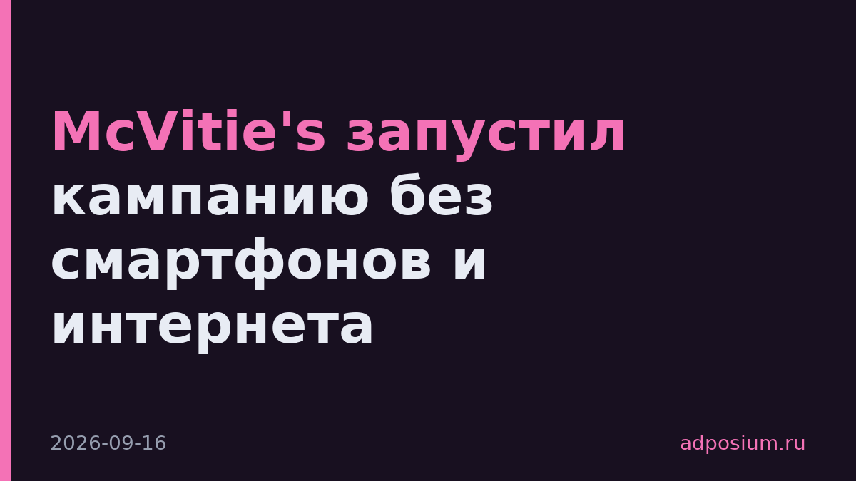 McVitie's запустил кампанию без смартфонов и интернета