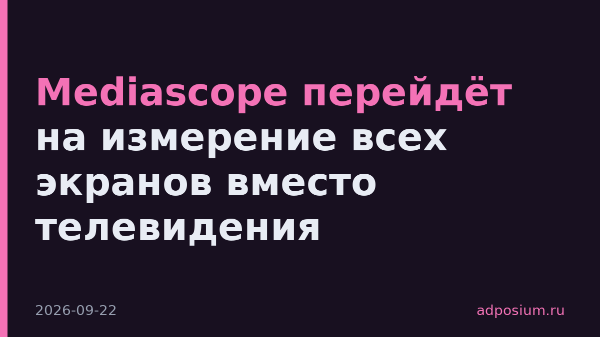 Mediascope перейдёт на измерение всех экранов вместо телевидения