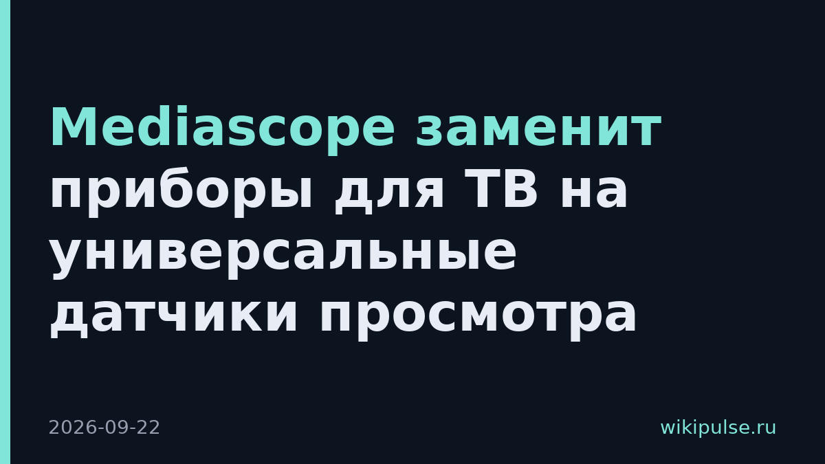 Mediascope заменит приборы для ТВ на универсальные датчики просмотра