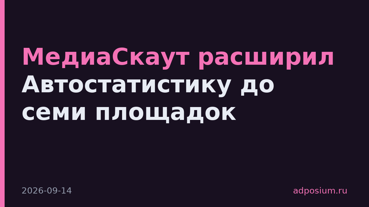 МедиаСкаут расширил Автостатистику до семи площадок