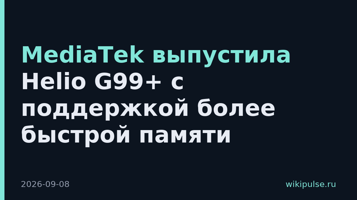MediaTek выпустила Helio G99+ с поддержкой более быстрой памяти